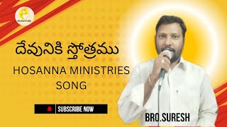 దేవునికి స్తోత్రము devuniki stotramuHosanna ministers song Sureshlatestsong SLJSCHRISTIAN [upl. by Anniala]