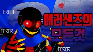 에러샌즈에 대해 알아보자  언더테일 AU 집중탐구 [upl. by Immot]