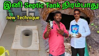 கவலை வேண்டாம் வந்துருச்சு புது Technique  Septic Tank clean  TAMIL VLOGGER [upl. by Athey]