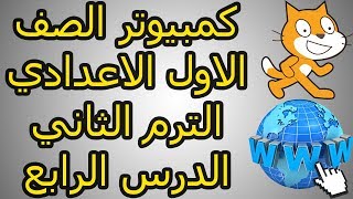 كمبيوتر الصف الاول الاعدادي الترم الثاني الدرس الرابع [upl. by Siol381]