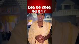 ଘରେ କଳି ହେଲେ କଣ ହୁଏ  What Happened When Quarrel At Home  Odia News  Kalyani News [upl. by Eniawed]