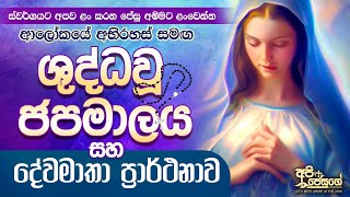 Shuddhau Japamalaya  ශුද්ධවූ ජපමාලය සහ දේවමාතා ප්‍රාර්ථනාව Holy Rosary  Sinhala [upl. by Konstanze]