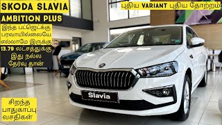 Skoda Slavia Ambition Plus ATபுதிய வசதிகள்Tamilmotors360 [upl. by Sissy756]