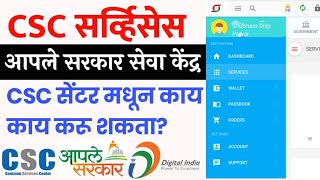 CSC मध्ये कोणत्या सर्व्हिसेस काय काम करू शकता CSC Services in Marathi आपले सरकार सेवा केंद्र [upl. by Baler]