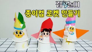 종이컵 로켓 만들기  집콕놀이  종이컵으로 만들기 고무줄 종이컵로켓 엄마표 놀이  Making a paper cup rocket [upl. by Mccallion]