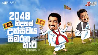 Chooty Malli Podi Malli  2048 Nidahas Uthsawaya Samarana Hati 2048 නිදහස් උත්සවය සමරන හැටි [upl. by Ynabla]