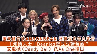 ✨足本訪問：張天穎首談👫🏻ANSONBEAN 冧讚係直率大隻仔💪🏻「知情人士」Beanies望豆豆請食飯？🍲艾粒抛《Candy Ball》🍭誘As One復出｜Viu1 現場實況 [upl. by Scholz]