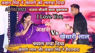 AksharaSingh ने Khesari Lal Yadav को ललचा दी हुआ बवाल खड़ाKhesari Lal Or Akshara Singh Stage Show [upl. by Amiel806]