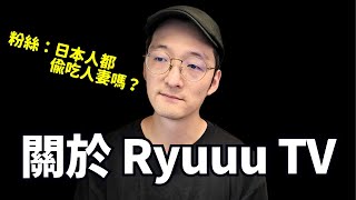 關於RyuuuTV跟Tommy的事情的我的看法。日本人都是一樣嗎？Iku老師 [upl. by Tubb]