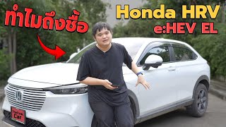 ทำไมถึงชื้อ Honda HRV eHEV รุ่น EL [upl. by Hartmann]