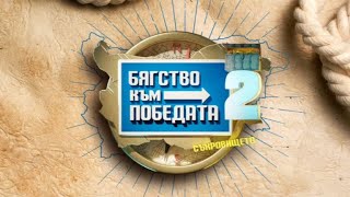 Бягство към победата 2  епизод 12 [upl. by Ymar145]