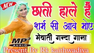 छाती हाले है शर्म सी आवे मोई  मेवाती गन्दा गाना New Mewati Song 2024  Latest Mewati Song 2024 [upl. by Raffin]