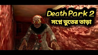 Horror game  Death Park 2  Bangla [upl. by Krisha581]