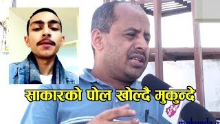 साकारको पोल खोल्दै मुकुन्दे  Talk with Mukunde about Sacar [upl. by Ybbob]