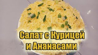 Салат с курицей и ананасами [upl. by Sikram]