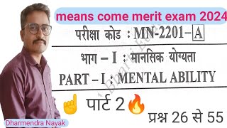 means come merit exam 2024।class 8th means kam merit 2024।means come merit mat question pape।nnms [upl. by Ailina]