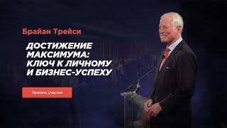 Достижение максимума  Ключ к личному и бизнесуспеху Брайан Трейси 20072015Вебинары [upl. by Eelana]