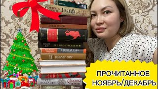 ПРОЧИТАННОЕ НОЯБРЬДЕКАБРЬ📚Исторические романыклассика🫶АДЮМА МДРЮОНАКРОНИНКФОЛЛЕТ и др [upl. by Aveline48]