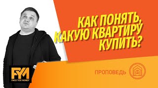 Как не ошибиться при покупке квартиры Как понять свои потребности Какие ошибки делают покупатели [upl. by Harl]