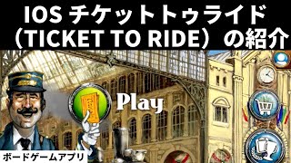 チケット・トゥ・ライド（Ticket to Ride）紹介（アメリカマップをプレイ）iOSボードゲームアプリ [upl. by Eigram]