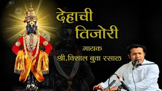 ✨सुंदर भक्तीगीत  देहाची तिजोरी  विशाल बुवा रसाळ  Dehachi Tijori  Bhaktigeet  Vishal Rasal [upl. by Enitsyrhc]