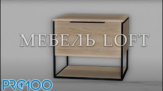 Подвесная Тумба лофт в ванную Уроки PRO100 для начинающих [upl. by Sire887]