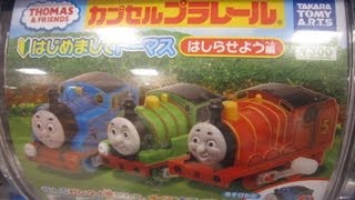 きかんしゃトーマス はじめましてトーマス はしらせよう編 Thomas amp Friends Capsule toy カプセルプラレール [upl. by Curran]