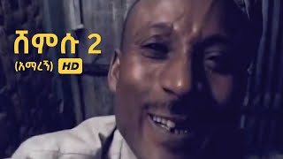 ሸምሱ 2 አማረኝ ኮሜዲ ሙሉ ቪድዮ HD 1998 [upl. by Prendergast]