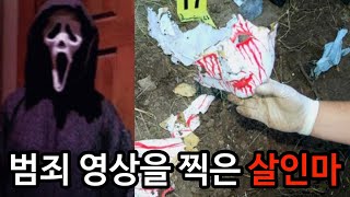 범죄사건 살인자들의 범죄 브이로그 공포영화 스크림을 따라한 캐시 조 스토다트 살인사건 [upl. by Milone]