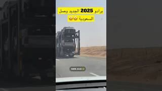 برادو 2025 الجديد وصل السعودية [upl. by Ruffi913]