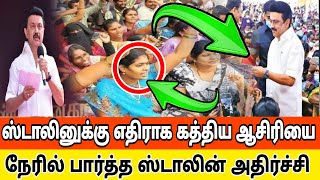 ஸ்டாலினுக்கு எதிராக கத்திய ஆசிரியை நேரில் பார்த்த ஸ்டாலின் அதிர்ச்சி  Mk stalin vs bjp [upl. by Merth]