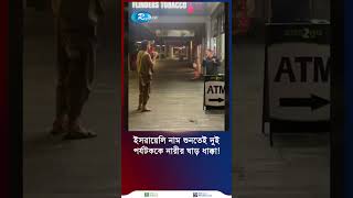 ইসরায়েলি পরিচয় জানতেই দুই পর্যটককে তাড়ালেন নারী দোকানি [upl. by Nan]