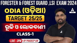 Livestock Inspector Forester And Forest Guard 2023  Odia Class  ରୂଢି ଓ ଲୋକବାଣୀ  By Pradeep Sir [upl. by Asilrac]