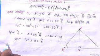 Triangleत्रिभुज class 10 math ncert chapter 6  ex 66 ऐच्छिक  solved Question no 4 in hindi [upl. by Shute802]