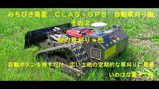 みちびき衛星（QZSS）・CLAS・GPS誘導で超高精度 自動草刈り機 その２ [upl. by Enasus363]