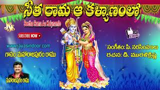 Seetha Rama Kalyanam  Lord Rama Devotional Songs Telugu  Lord Rama Latest Bhakthi Songs  Ramu [upl. by Nakashima]