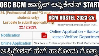 BCWD HOSTEL APPLICATION 202324 COMPLETE DETAILS BCWD ಹಾಸ್ಟೆಲ್ ಅಪ್ಲಿಕೇಶನ್ ಮಾಹಿತಿ [upl. by Acquah]