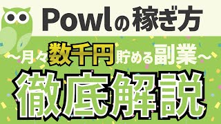 【Powlの稼ぎ方】月々数千円稼げる副業！？Powlの使い方を徹底解説 [upl. by Latyrc]