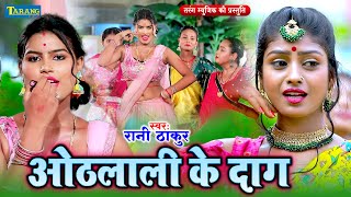 Live  भोजपुरी गाना 2024  ओठलाली के दाग  RaniThakur  Othlali Ke Dag  Bhojpuri Song 2024 [upl. by Susy]