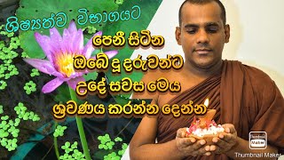 Deegala piyadassi himi  seth kavi ශිෂ්‍යත්ව විභාගය සඳහා පෙනී සිටින දරුවන් උදෙසා සෙත් කවි [upl. by Coralyn658]