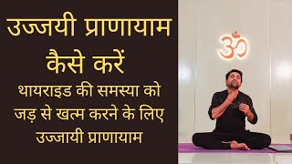 Ujjayi Pranayama  उज्जायी प्राणायाम कैसे करें  Ujjayi breathing  Yoga for Thyroid  Ocean Breath [upl. by Nissa]