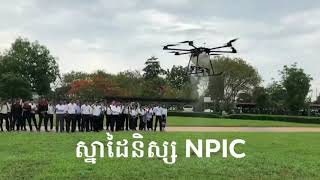 Drone NPIC  ស្នាដៃនិស្សិត NPIC  Drone  សម្រាប់បាចជី និងបាញ់ថ្នាំលើដំណាំ [upl. by Fredrick]