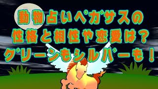 動物占いペガサスの性格と相性や恋愛は？グリーンもシルバーも！ [upl. by Clim]