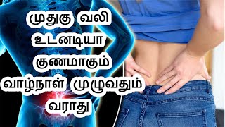 muthugu vali kuraiya tamil health tips  முதுகு வலி உடனடியா குறைய டிப்ஸ் [upl. by Fahey]