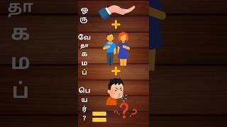 Bible Connection Game  Bible Connection Game in Tamil  Bible Quiz [upl. by Ettevets]