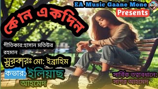 Cover Song  কোন একদিন আমায় তুমি খুঁজবে  Kono Ekdin Amay tumi Khujbe  A Cover Song By Eliash Ahmed [upl. by Storer184]