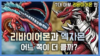 디지몬 7대 마왕 리바이어몬에 대해 알아보자 엑자몬 크기 비교 amp 리바이어몬 완전체 [upl. by Dnilasor]