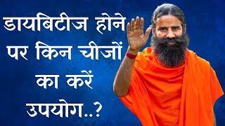 Diabetes होने पर इन चीज़ों का करना चाहिए ऐसे उपयोग  Swami Ramdev Ayurvedic Tips [upl. by Adehsor]