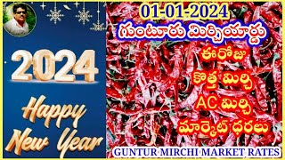 జనవరి 012024గుంటూరు మిర్చి మార్కెట్ ధరలుGUNTUR MIRCHI MARKET RATESగుంటూరు మార్కెట్ యార్డ్ [upl. by Warga]