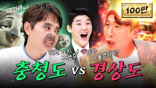 돌려말하기 충청도 vs 돌직구 경상도’ 대화하다 화만 남  극과긁 EP10 [upl. by Aronaele]